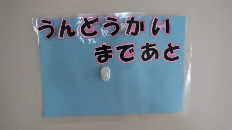 もうすぐ運動会！！