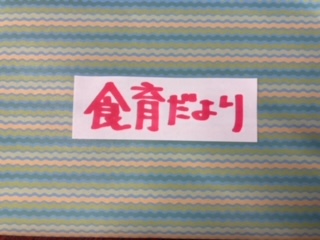 令和６年６月　食育だより