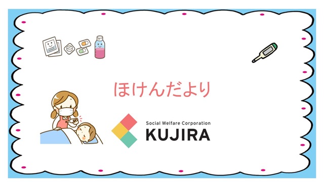 令和６年６月　ほけんだより