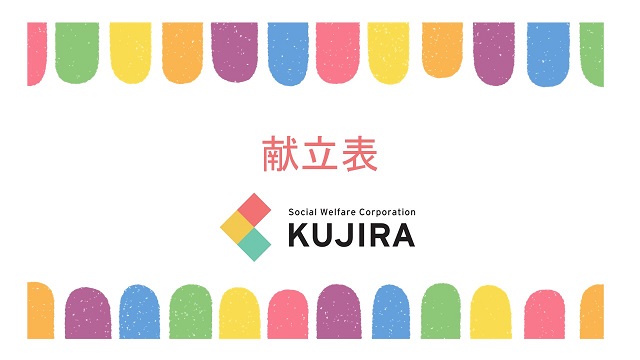 令和６年６月　献立表