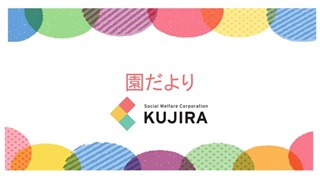 令和7年5月　園だより