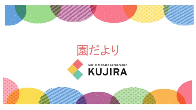 令和7年8月　園だより